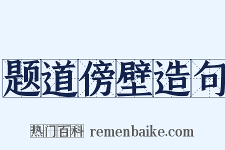 题道傍壁造句是什么意思的图片